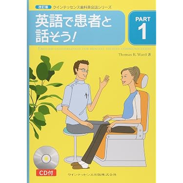 英語で患者と話そう! 3冊セット Amazon.co.jp 人気ギフトランキング: 歯学関連語学 で、ギフトの設定を